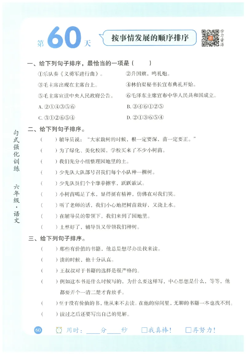 六年级语文《句式强化训练》_2026春季学期_2026《荣恒&bull;句式强化训练》（1-6年级）（语文）