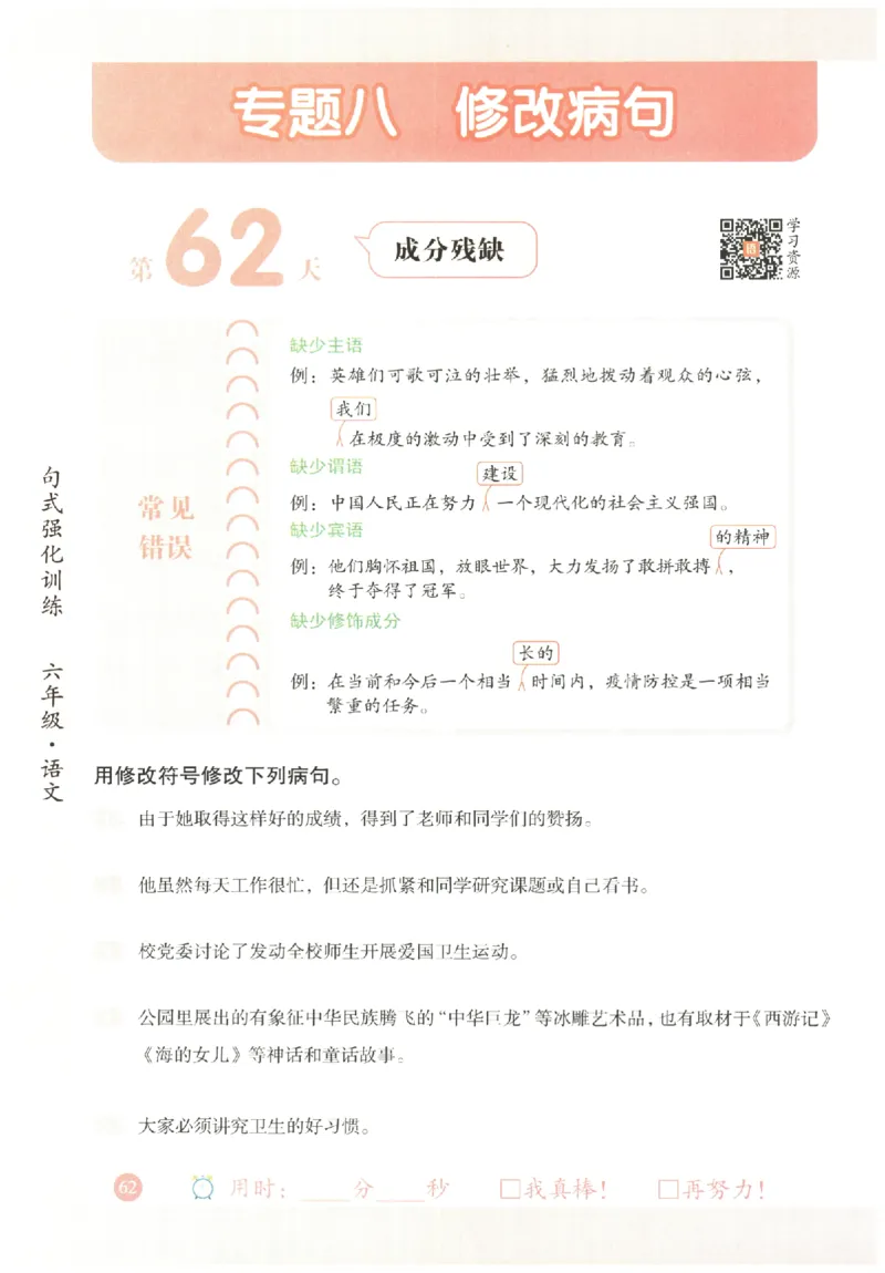 六年级语文《句式强化训练》_2026春季学期_2026《荣恒&bull;句式强化训练》（1-6年级）（语文）
