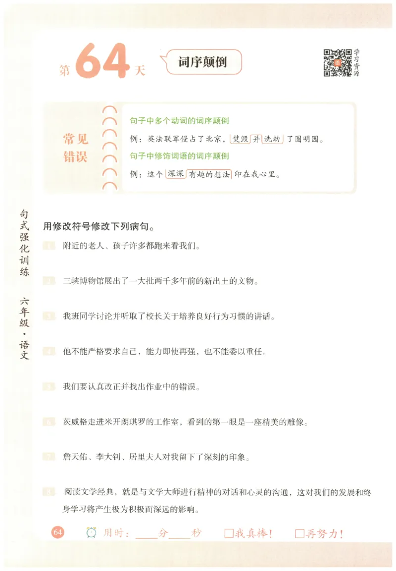 六年级语文《句式强化训练》_2026春季学期_2026《荣恒&bull;句式强化训练》（1-6年级）（语文）
