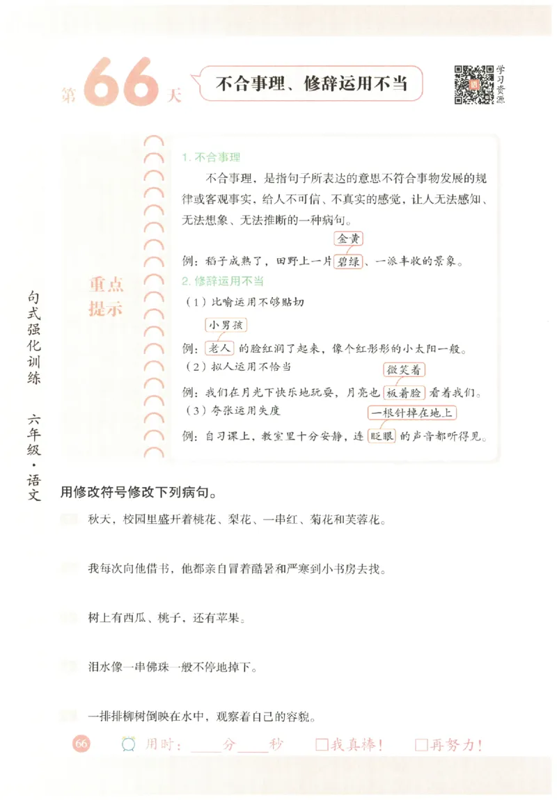 六年级语文《句式强化训练》_2026春季学期_2026《荣恒&bull;句式强化训练》（1-6年级）（语文）