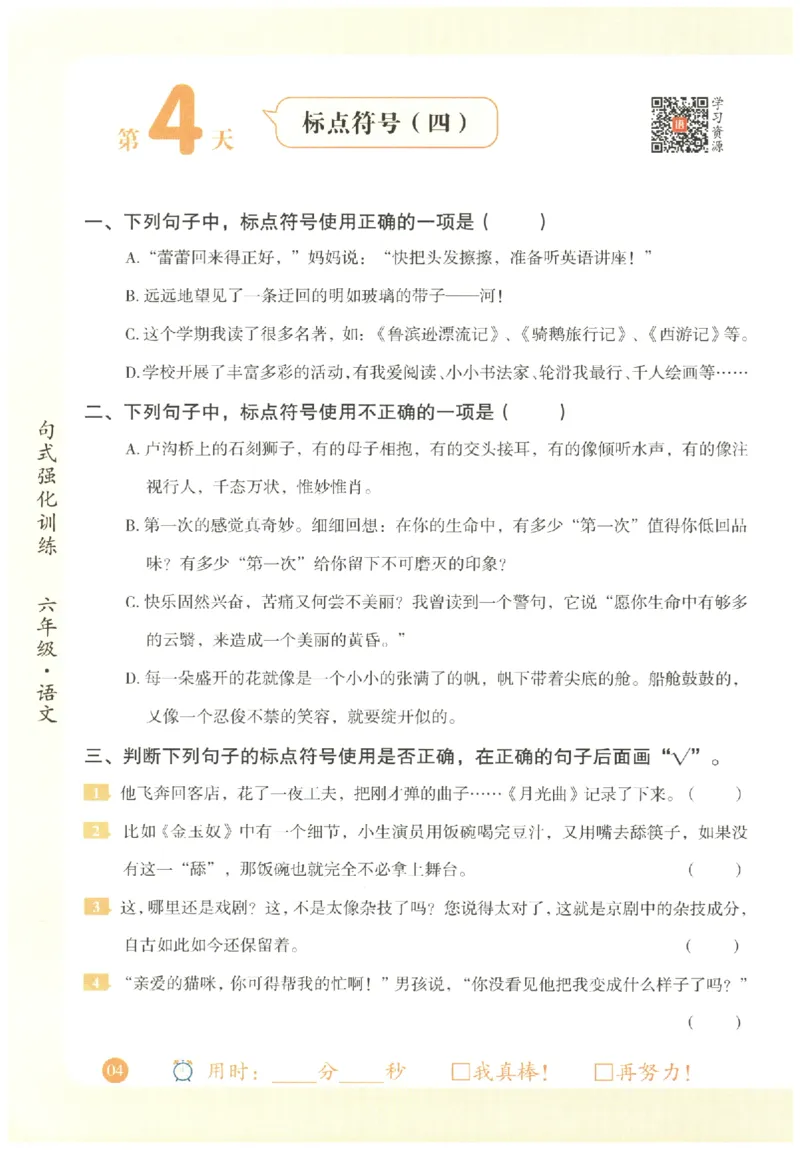 六年级语文《句式强化训练》_2026春季学期_2026《荣恒&bull;句式强化训练》（1-6年级）（语文）