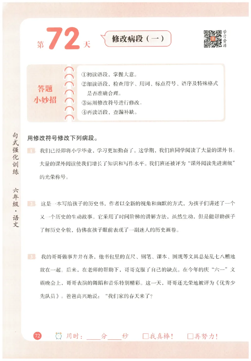 六年级语文《句式强化训练》_2026春季学期_2026《荣恒&bull;句式强化训练》（1-6年级）（语文）