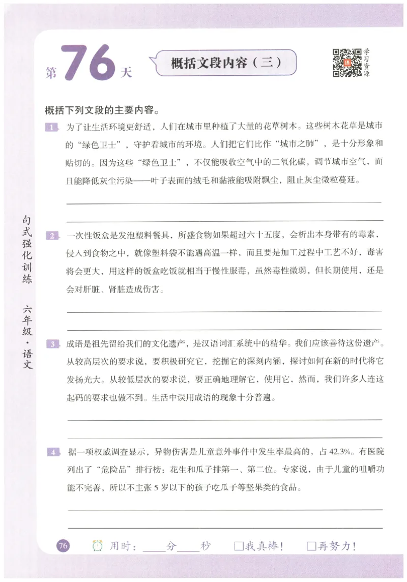 六年级语文《句式强化训练》_2026春季学期_2026《荣恒&bull;句式强化训练》（1-6年级）（语文）