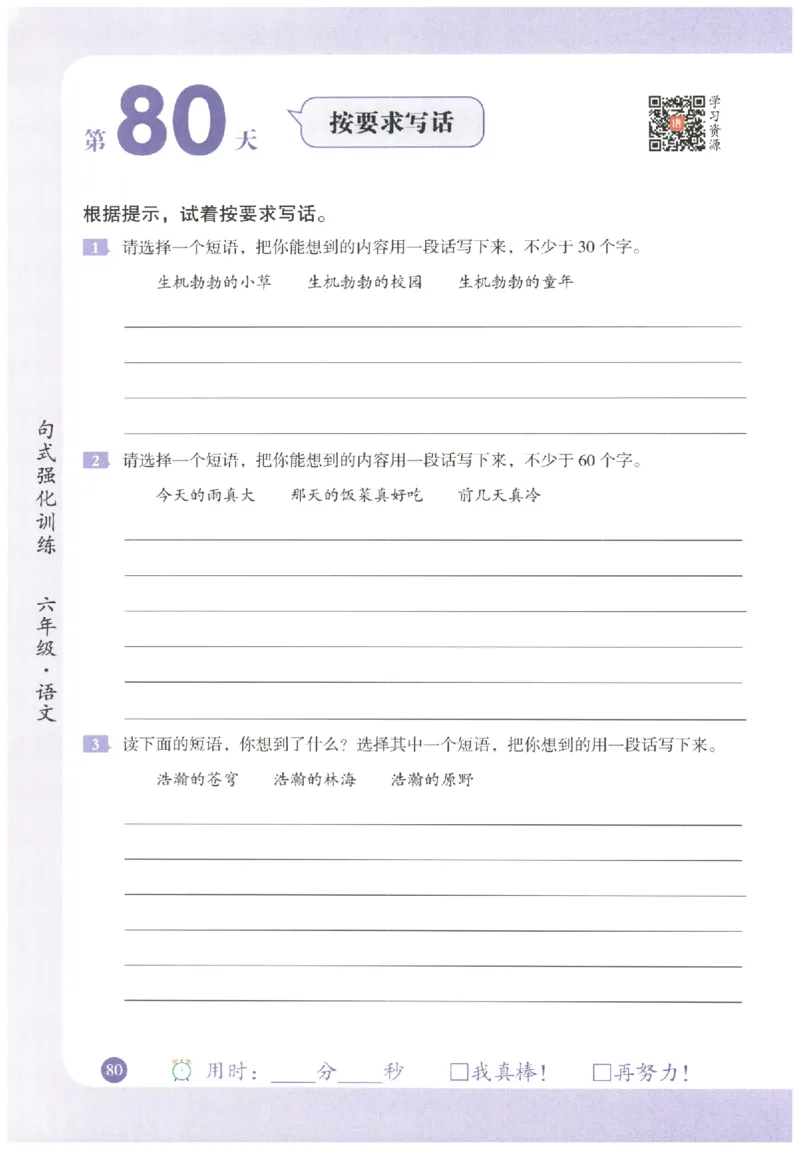 六年级语文《句式强化训练》_2026春季学期_2026《荣恒&bull;句式强化训练》（1-6年级）（语文）