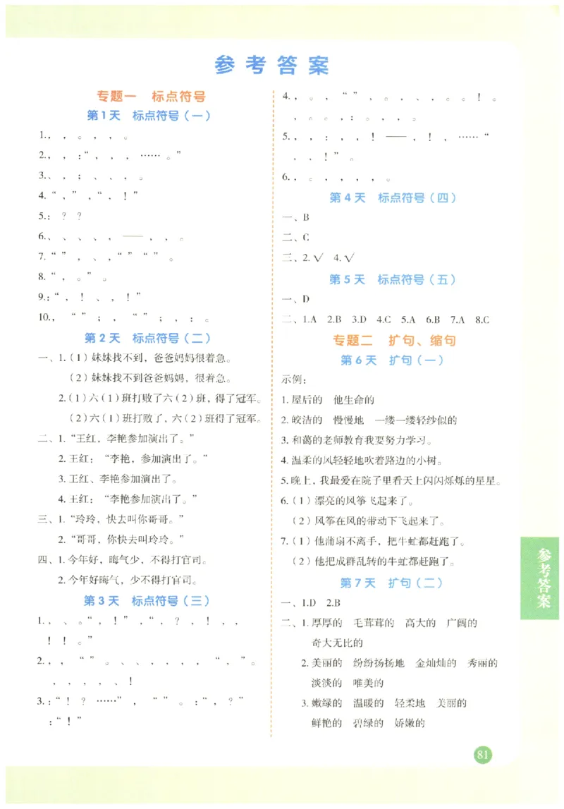 六年级语文《句式强化训练》_2026春季学期_2026《荣恒&bull;句式强化训练》（1-6年级）（语文）