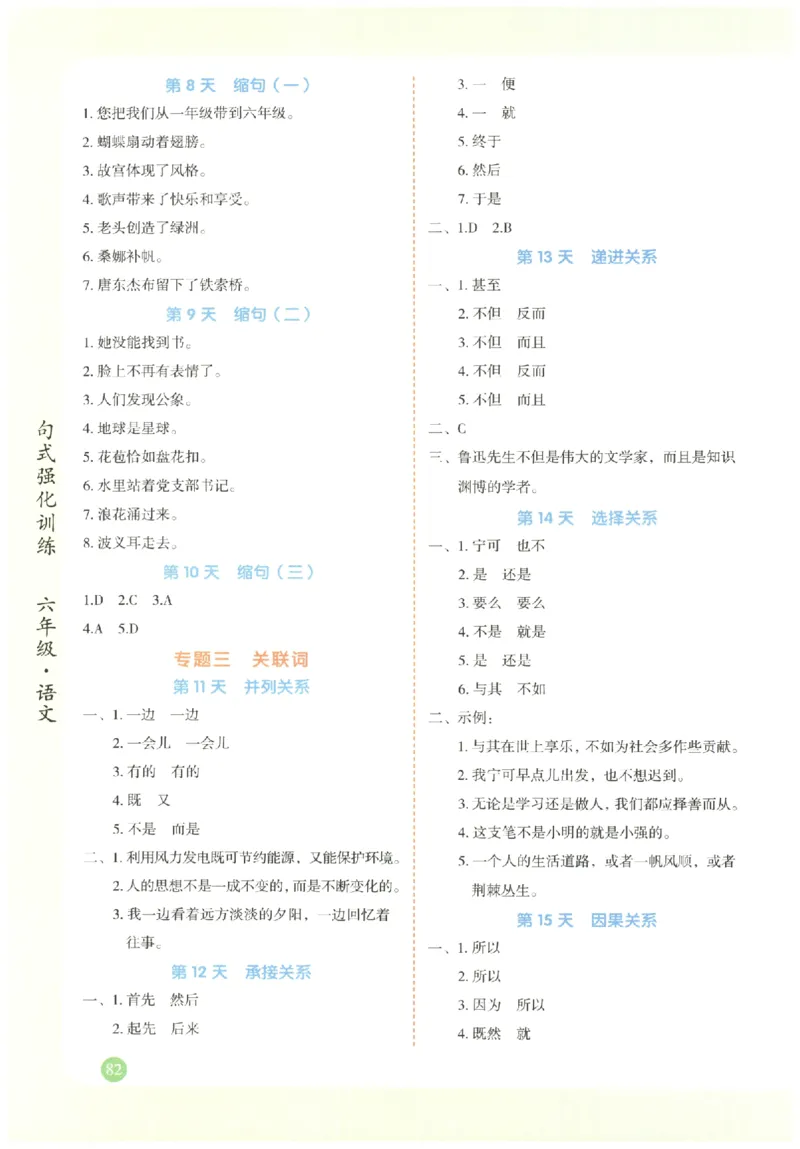六年级语文《句式强化训练》_2026春季学期_2026《荣恒&bull;句式强化训练》（1-6年级）（语文）