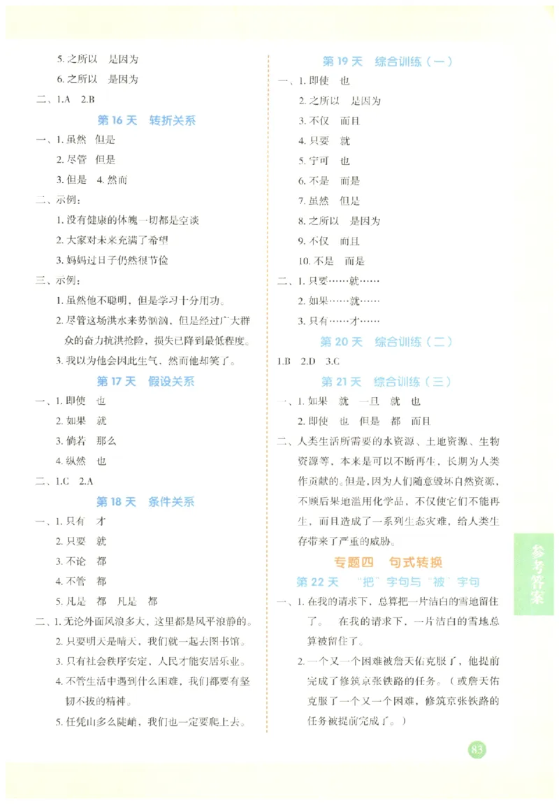 六年级语文《句式强化训练》_2026春季学期_2026《荣恒&bull;句式强化训练》（1-6年级）（语文）