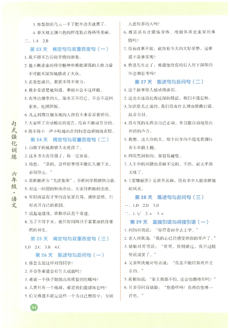 六年级语文《句式强化训练》_2026春季学期_2026《荣恒&bull;句式强化训练》（1-6年级）（语文）