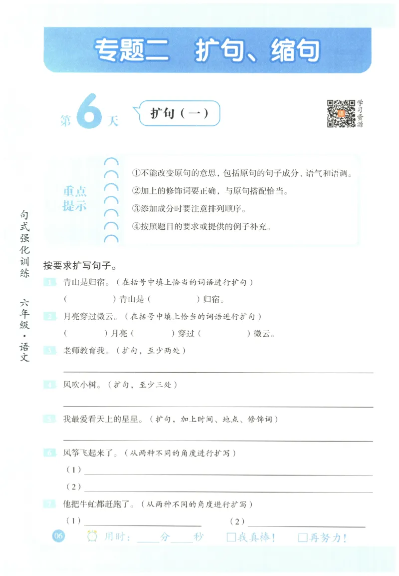 六年级语文《句式强化训练》_2026春季学期_2026《荣恒&bull;句式强化训练》（1-6年级）（语文）