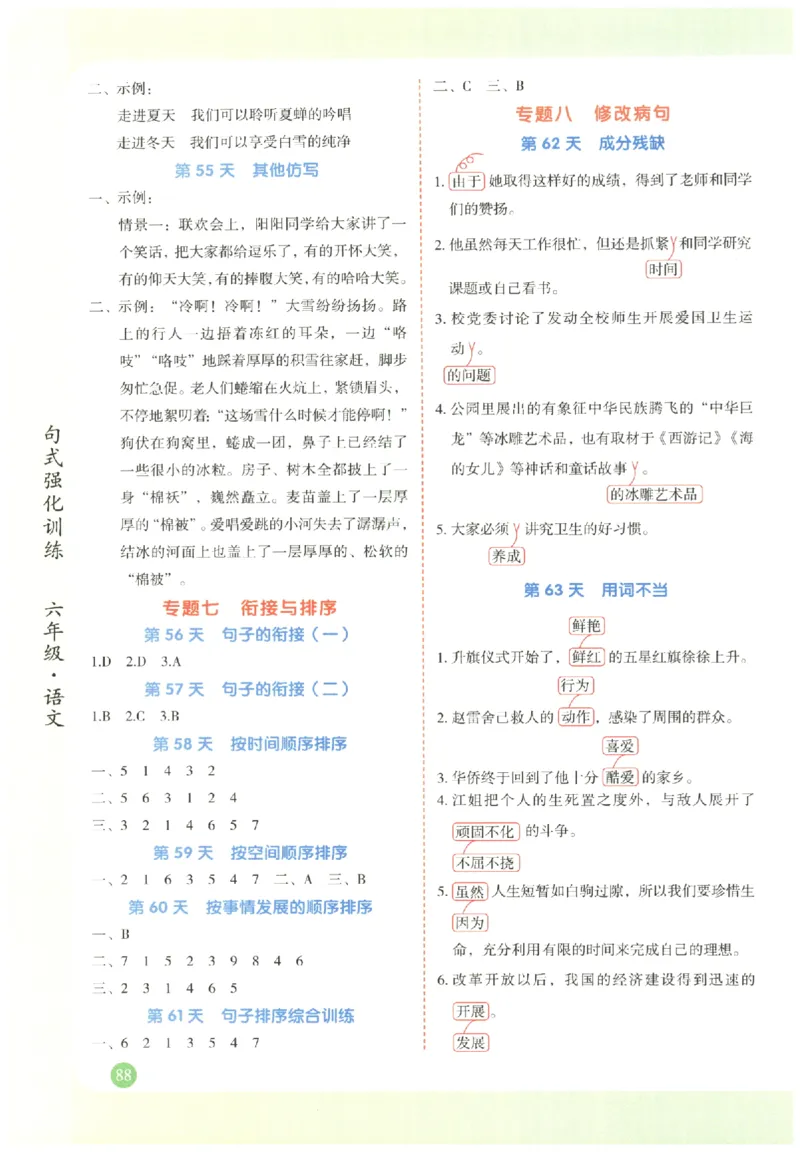 六年级语文《句式强化训练》_2026春季学期_2026《荣恒&bull;句式强化训练》（1-6年级）（语文）