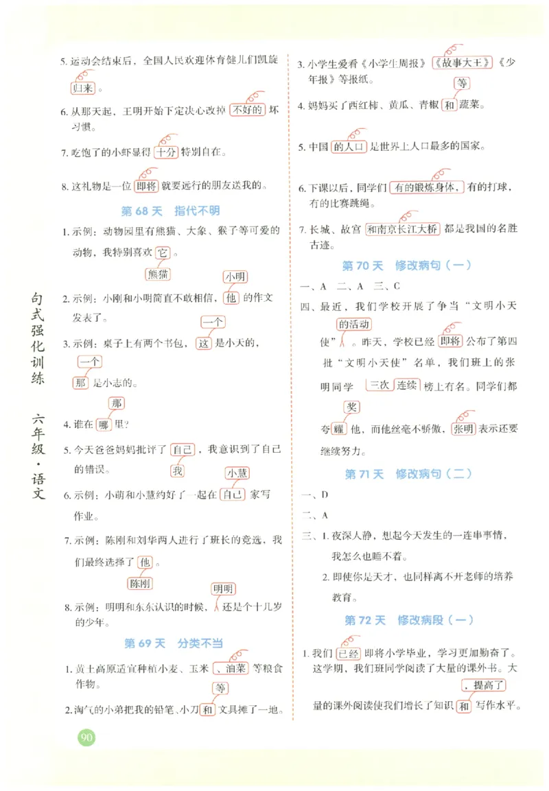 六年级语文《句式强化训练》_2026春季学期_2026《荣恒&bull;句式强化训练》（1-6年级）（语文）