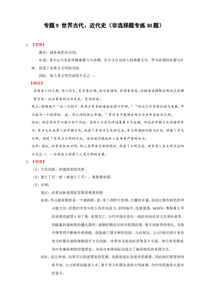 备考2024中考专题9世界古代、近代史（非选择题专练30题）（含答案解析）_8历史中考复习_2024年中考复习资料_二轮复习_备考2024中考历史二轮专题精练试卷