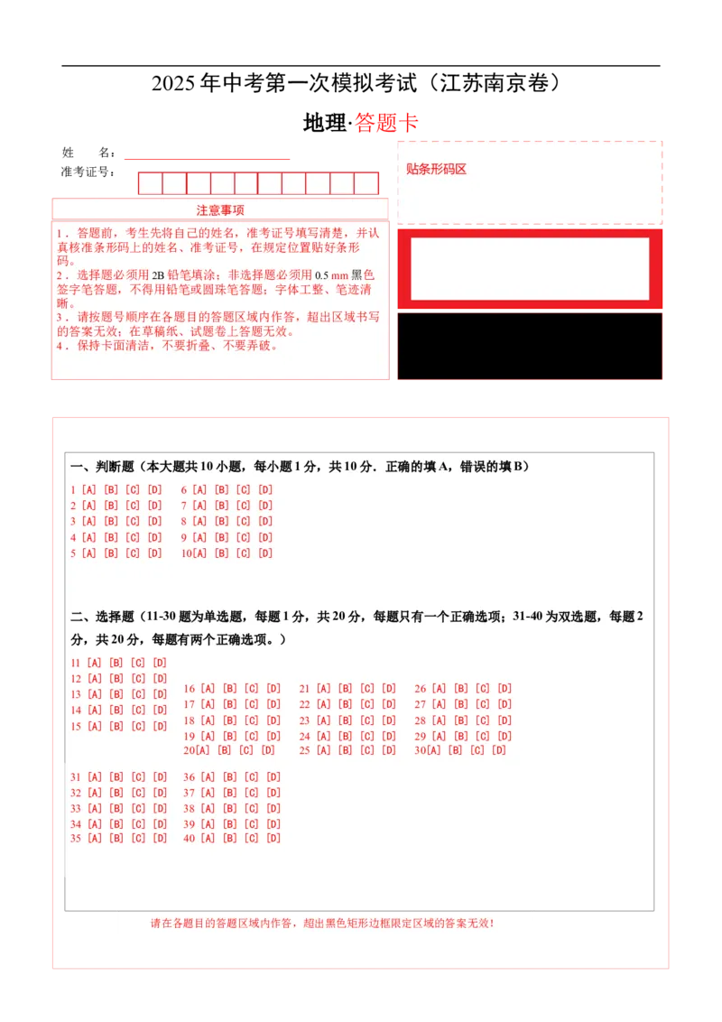 地理（江苏南京卷）（答题卡）_7地理中考复习_赠送：2025中考模拟题_2025年地理一模_地理（江苏南京卷）-2025年中考第一次全真模拟题