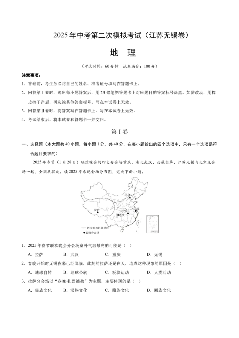 地理（江苏无锡卷）（全解全析）_7地理中考复习_赠送：2025中考模拟题_2025年地理二模_地理（江苏无锡卷）-2025年中考第二次全真模拟题_无锡二模