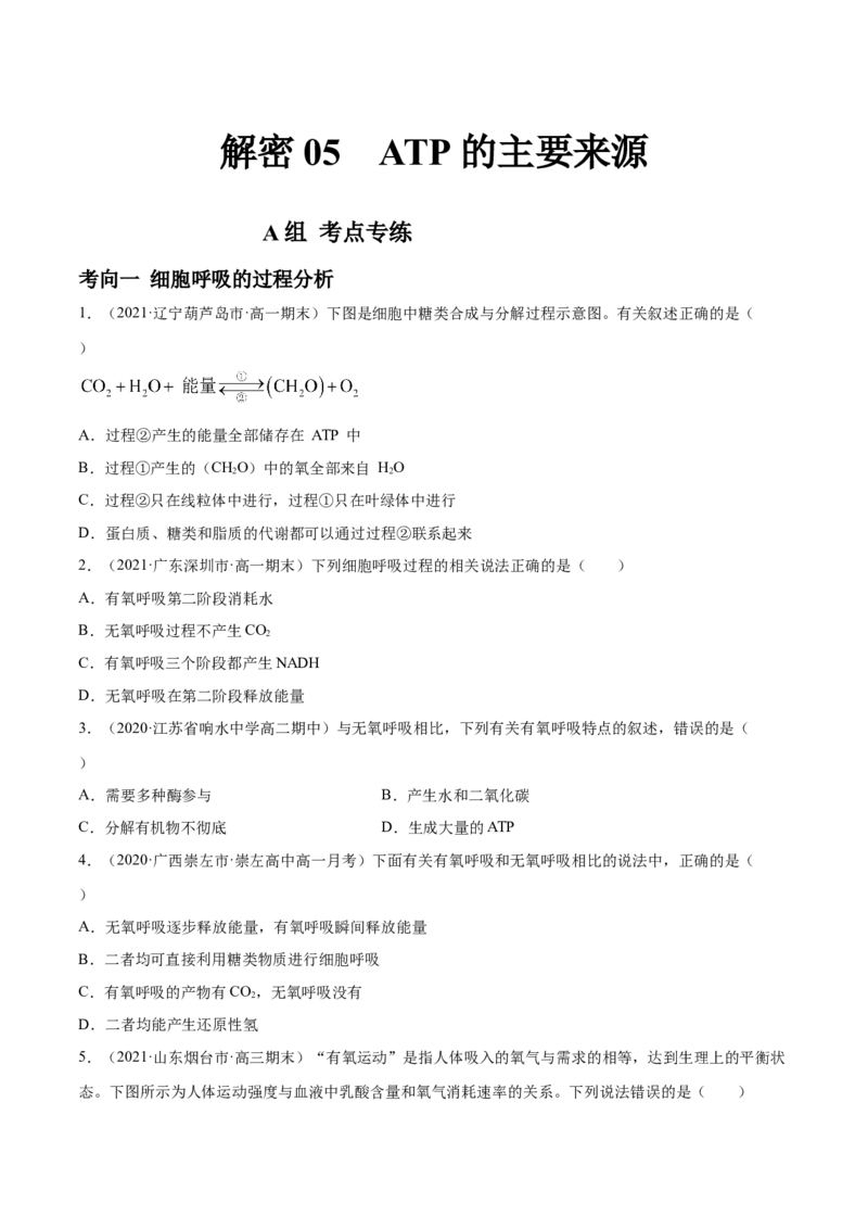 解密05ATP的主要来源（分层训练）（原卷版）_新高考复习资料_2021年新高考资料_高频考点解密2021年高考生物二轮复习讲义+分层训练4.7更新