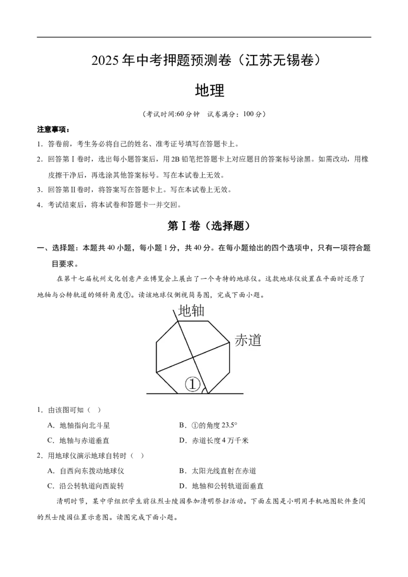 地理（江苏无锡卷）（考试版）_7地理中考复习_赠送：2025中考模拟题_2025年地理押题预测_地理（江苏无锡卷）-2025年中考押题预测卷