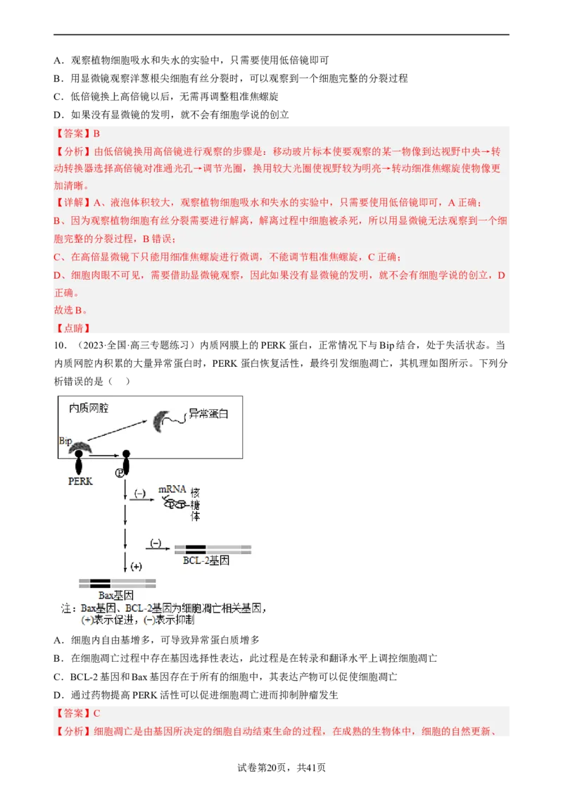 解密05细胞的生命历程（分层训练)（解析版）_新高考复习资料_2023年新高考复习资料_二轮复习_高频考点解密2023年高考生物二轮复习讲义+分层训练（全国通用）288808838