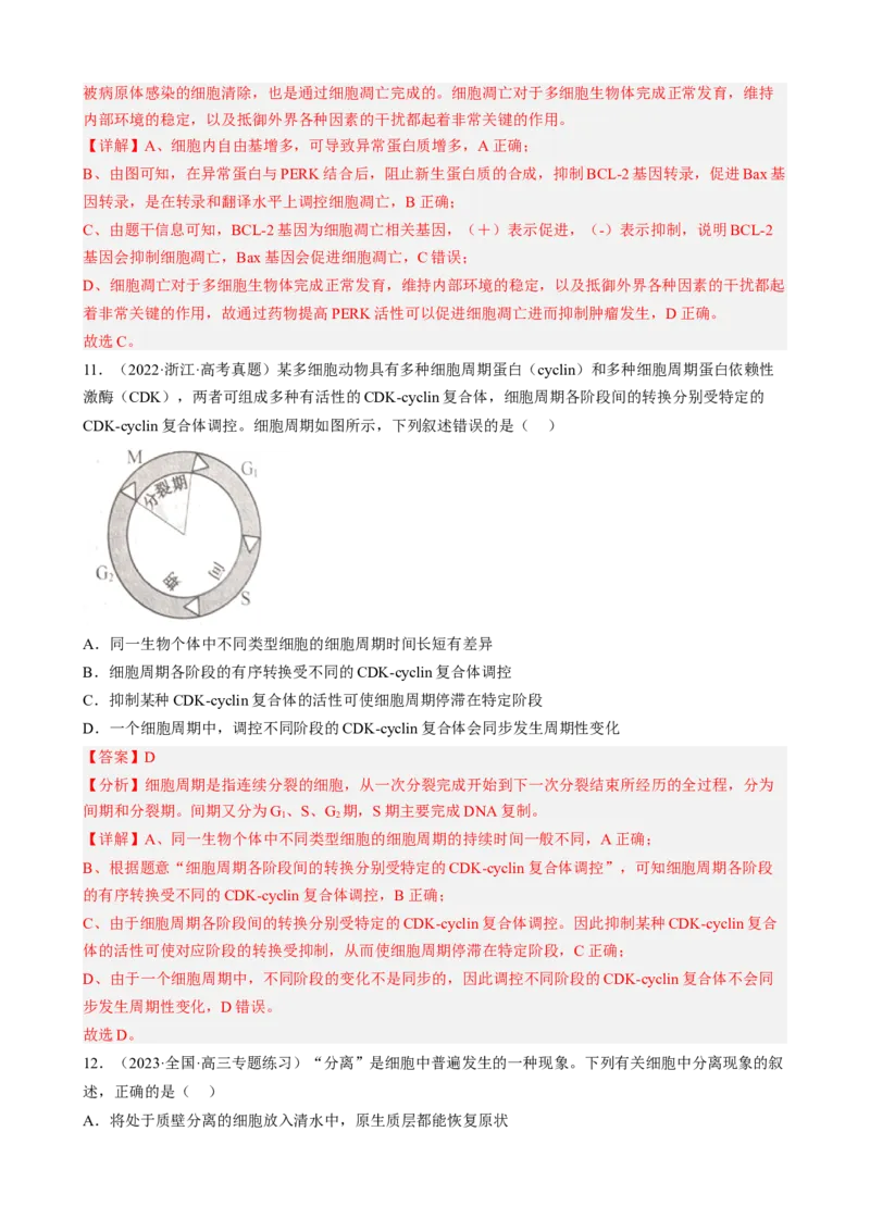 解密05细胞的生命历程（分层训练)（解析版）_新高考复习资料_2023年新高考复习资料_二轮复习_高频考点解密2023年高考生物二轮复习讲义+分层训练（全国通用）288808838