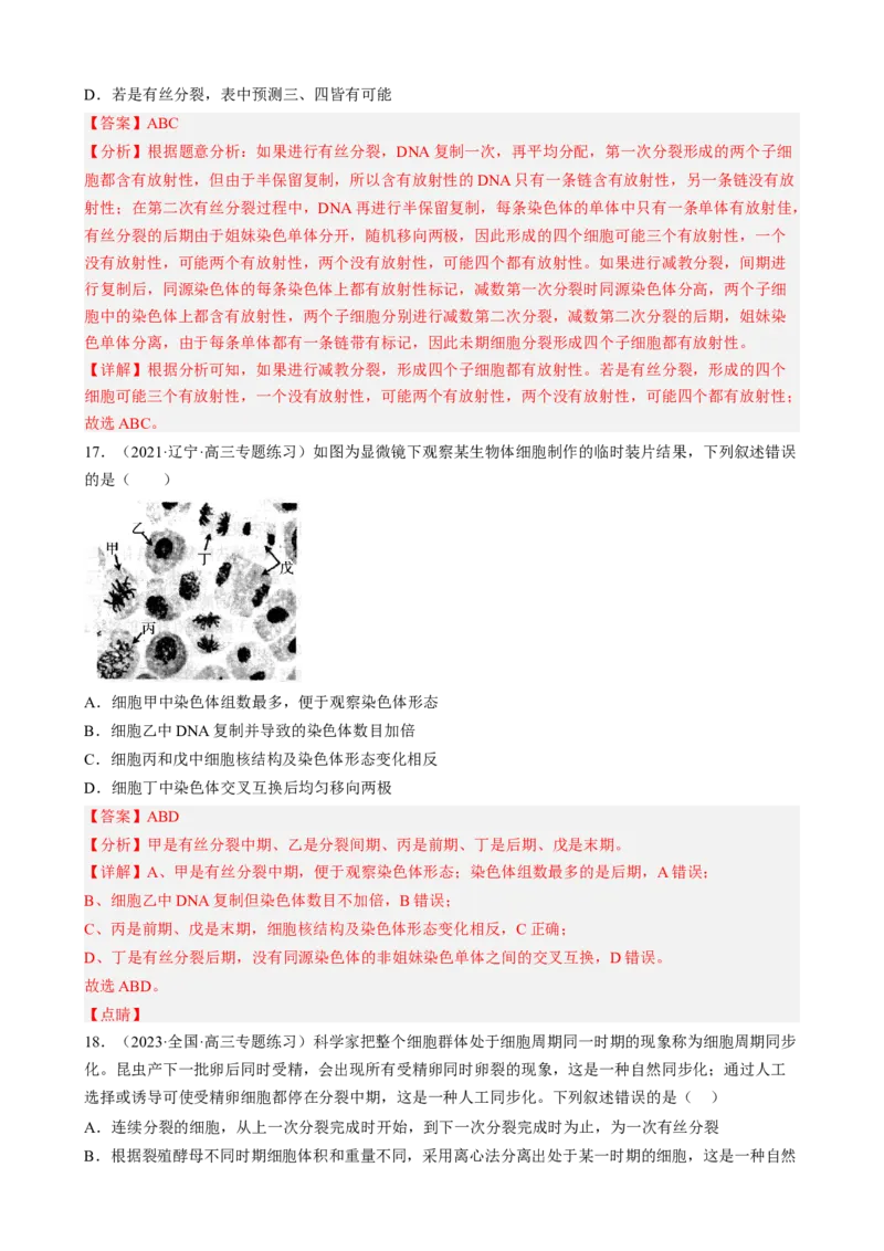 解密05细胞的生命历程（分层训练)（解析版）_新高考复习资料_2023年新高考复习资料_二轮复习_高频考点解密2023年高考生物二轮复习讲义+分层训练（全国通用）288808838