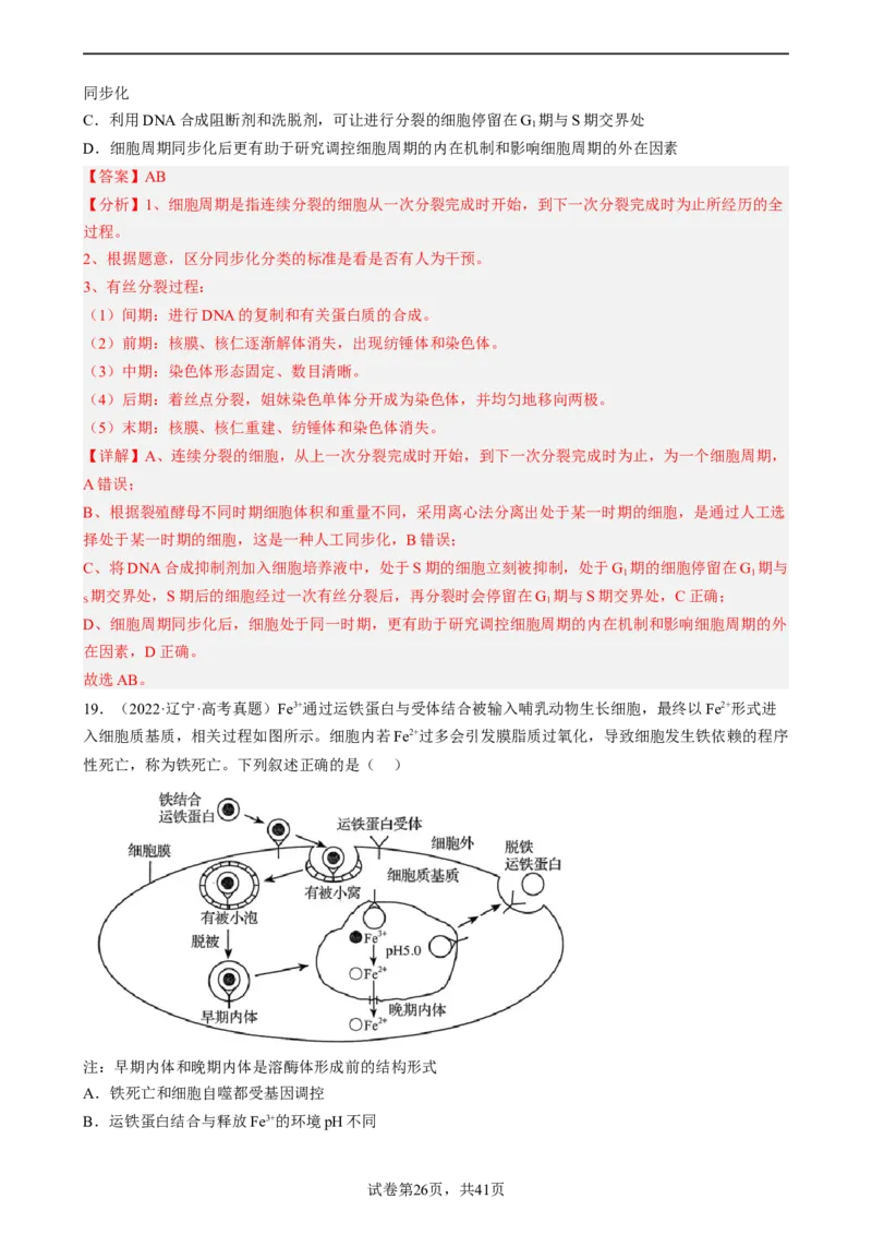 解密05细胞的生命历程（分层训练)（解析版）_新高考复习资料_2023年新高考复习资料_二轮复习_高频考点解密2023年高考生物二轮复习讲义+分层训练（全国通用）288808838