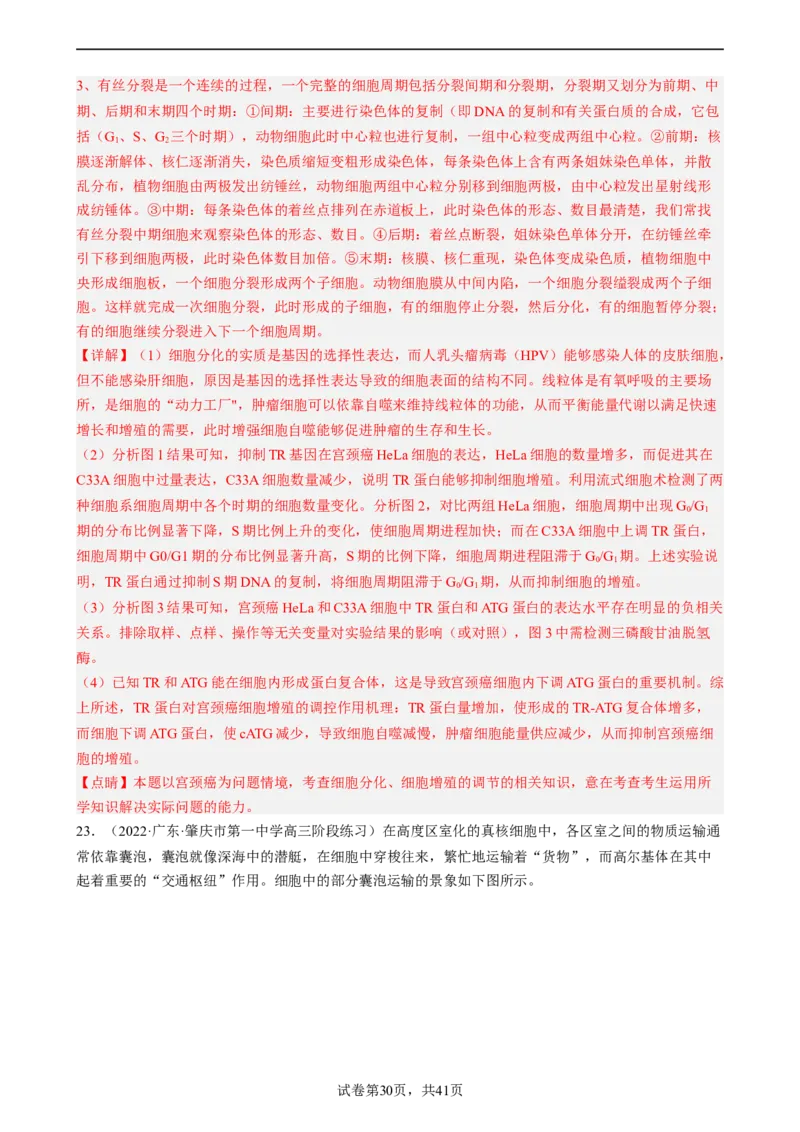 解密05细胞的生命历程（分层训练)（解析版）_新高考复习资料_2023年新高考复习资料_二轮复习_高频考点解密2023年高考生物二轮复习讲义+分层训练（全国通用）288808838