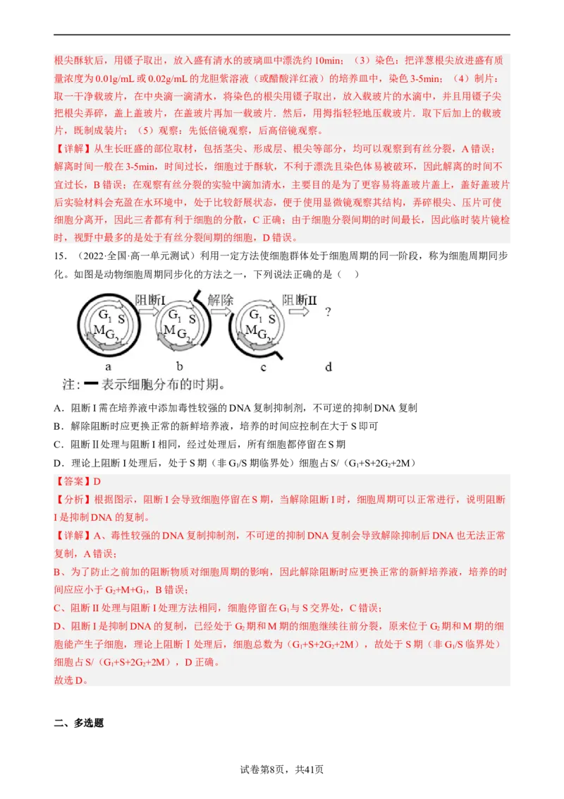 解密05细胞的生命历程（分层训练)（解析版）_新高考复习资料_2023年新高考复习资料_二轮复习_高频考点解密2023年高考生物二轮复习讲义+分层训练（全国通用）288808838