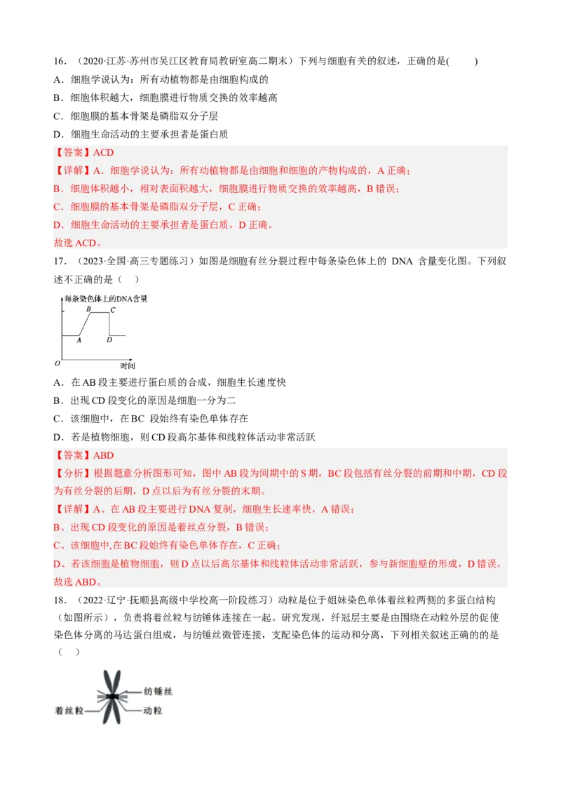 解密05细胞的生命历程（分层训练)（解析版）_新高考复习资料_2023年新高考复习资料_二轮复习_高频考点解密2023年高考生物二轮复习讲义+分层训练（全国通用）288808838