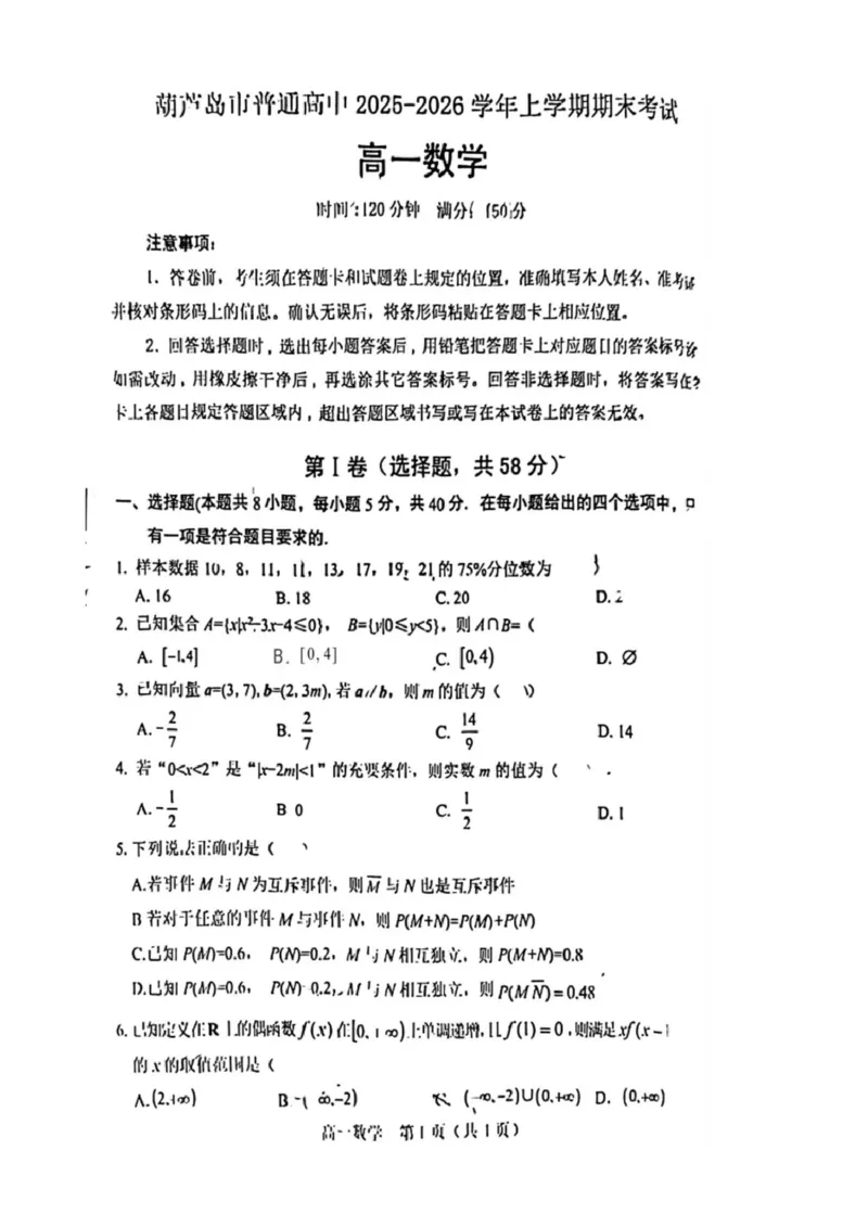 葫芦岛市普通高中2025-2026学年上学期期末考试高一数学试卷_2026年01月高一试卷_260125辽宁省葫芦岛市2025-2026学年高一上学期1月期末（全）