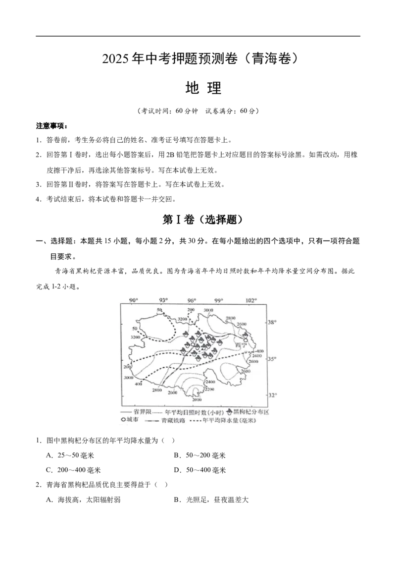 地理（青海卷）（考试版）_7地理中考复习_赠送：2025中考模拟题_2025年地理押题预测_地理（青海卷）-2025年中考押题预测卷