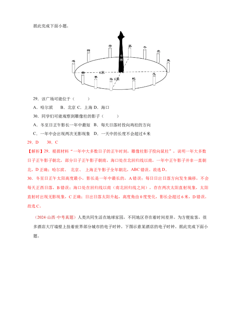 好题汇编2024年中考地理真题分类汇编01地球（解析版）_7地理中考复习_2025中考复习资料_备战20252024年中考地理真题分类汇编_专题01地球--好题汇编2024年中考地理真题分类汇编