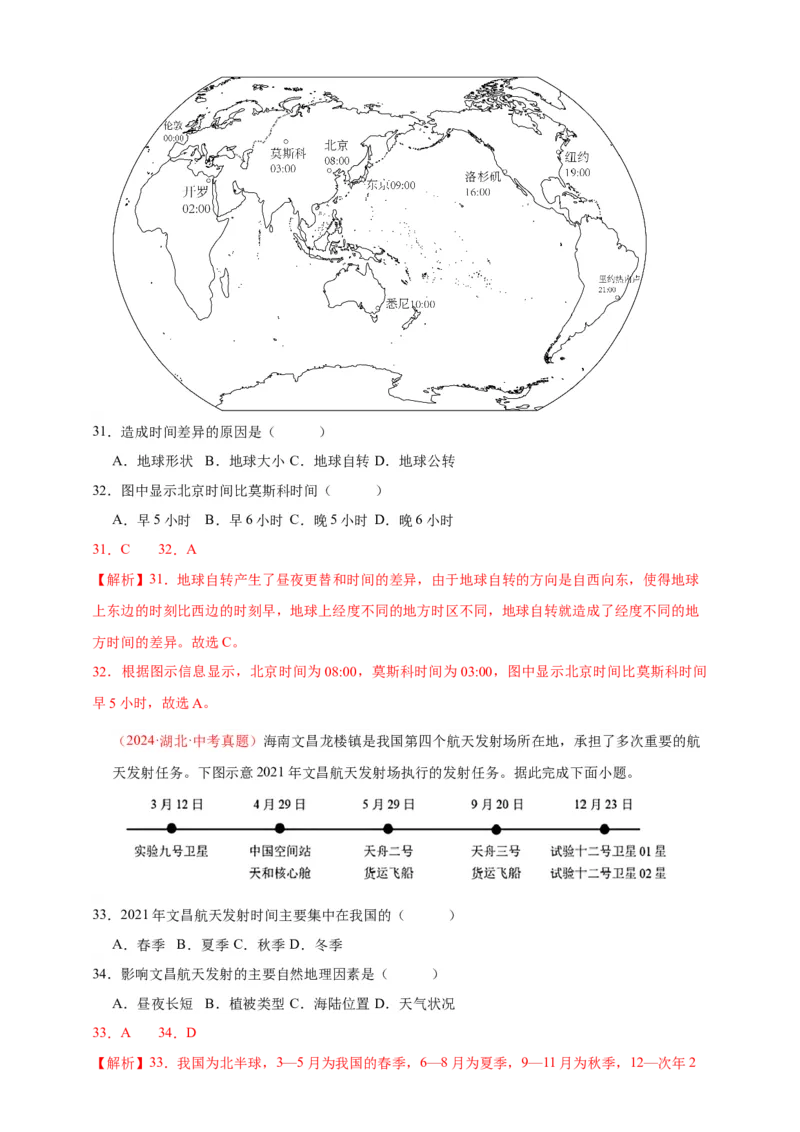 好题汇编2024年中考地理真题分类汇编01地球（解析版）_7地理中考复习_2025中考复习资料_备战20252024年中考地理真题分类汇编_专题01地球--好题汇编2024年中考地理真题分类汇编