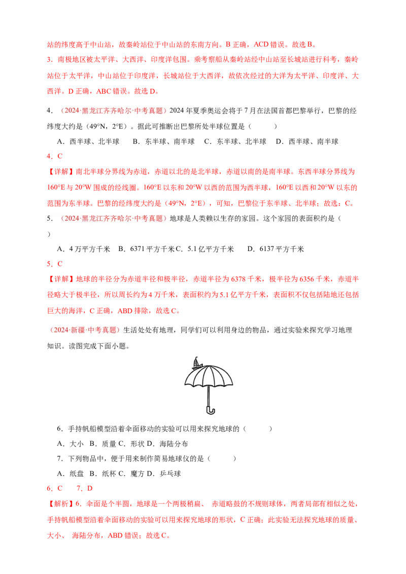 好题汇编2024年中考地理真题分类汇编01地球（解析版）_7地理中考复习_2025中考复习资料_备战20252024年中考地理真题分类汇编_专题01地球--好题汇编2024年中考地理真题分类汇编