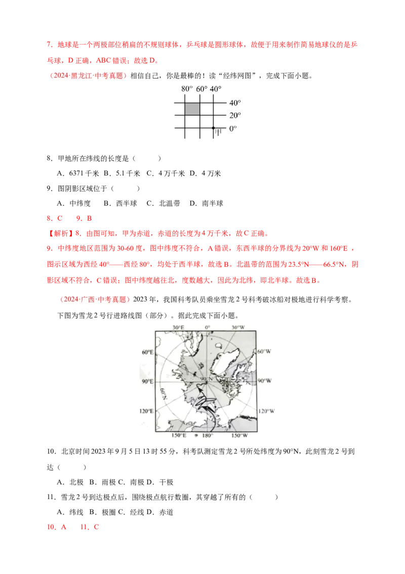 好题汇编2024年中考地理真题分类汇编01地球（解析版）_7地理中考复习_2025中考复习资料_备战20252024年中考地理真题分类汇编_专题01地球--好题汇编2024年中考地理真题分类汇编