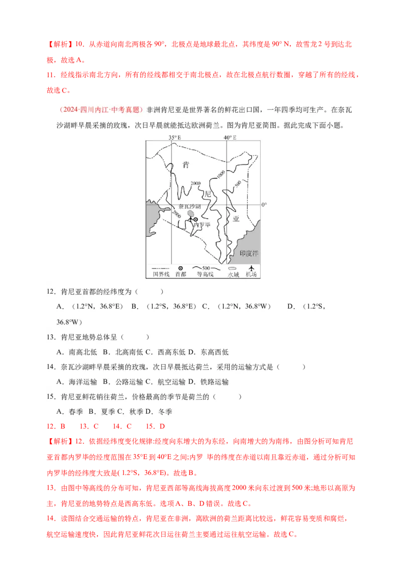 好题汇编2024年中考地理真题分类汇编01地球（解析版）_7地理中考复习_2025中考复习资料_备战20252024年中考地理真题分类汇编_专题01地球--好题汇编2024年中考地理真题分类汇编