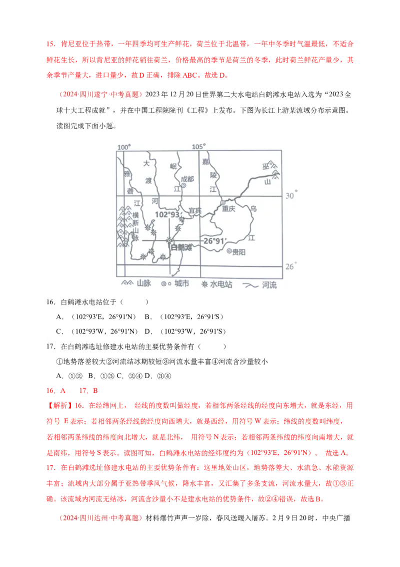 好题汇编2024年中考地理真题分类汇编01地球（解析版）_7地理中考复习_2025中考复习资料_备战20252024年中考地理真题分类汇编_专题01地球--好题汇编2024年中考地理真题分类汇编