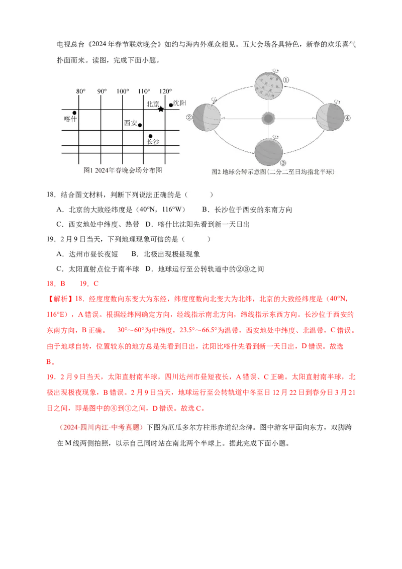 好题汇编2024年中考地理真题分类汇编01地球（解析版）_7地理中考复习_2025中考复习资料_备战20252024年中考地理真题分类汇编_专题01地球--好题汇编2024年中考地理真题分类汇编