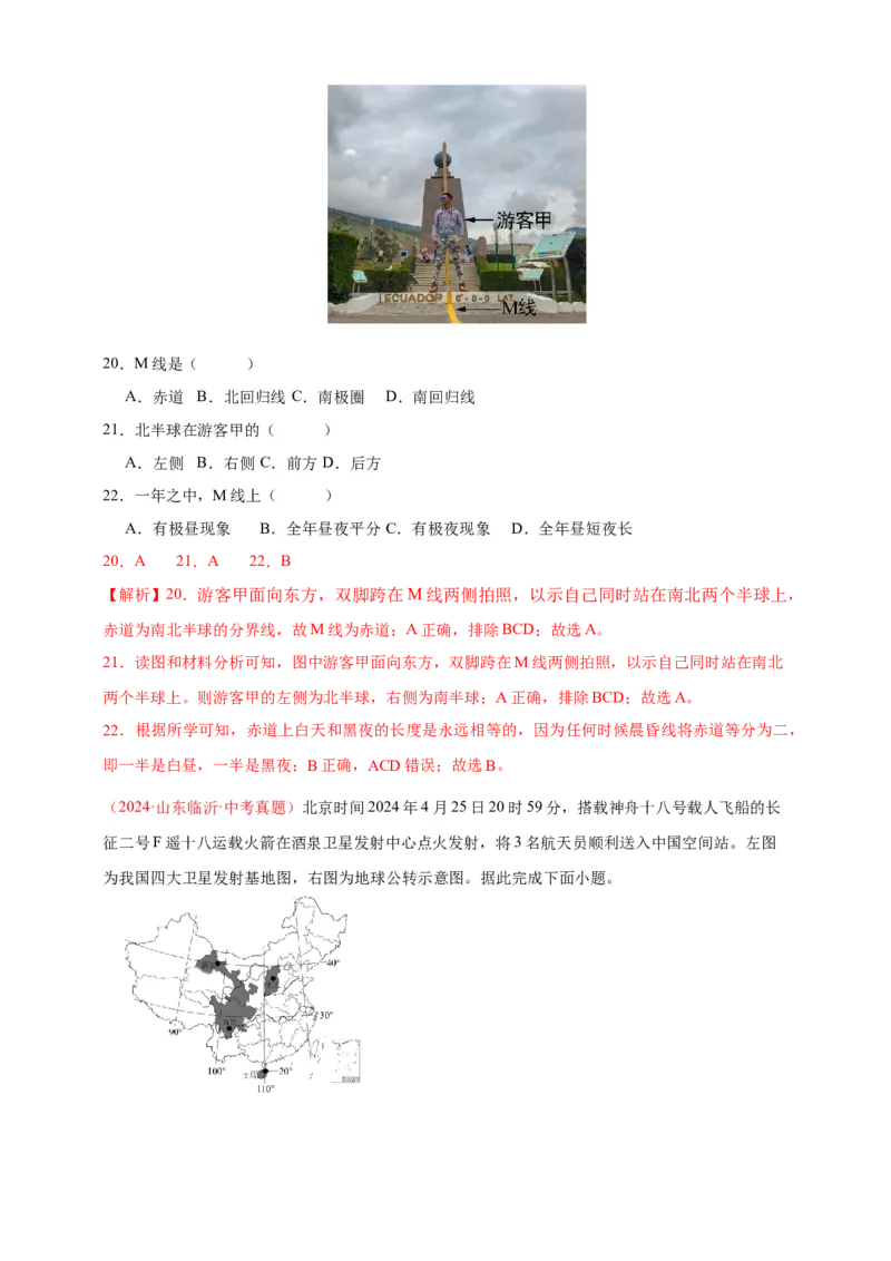 好题汇编2024年中考地理真题分类汇编01地球（解析版）_7地理中考复习_2025中考复习资料_备战20252024年中考地理真题分类汇编_专题01地球--好题汇编2024年中考地理真题分类汇编