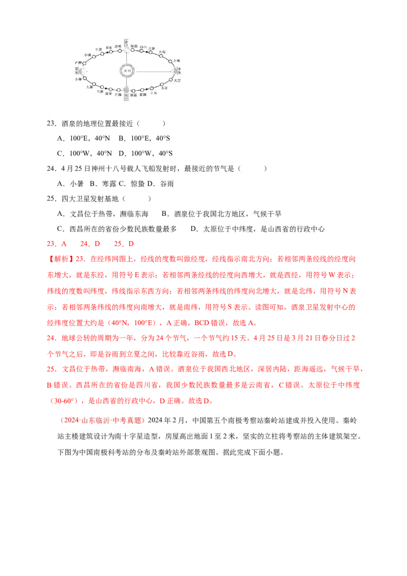 好题汇编2024年中考地理真题分类汇编01地球（解析版）_7地理中考复习_2025中考复习资料_备战20252024年中考地理真题分类汇编_专题01地球--好题汇编2024年中考地理真题分类汇编