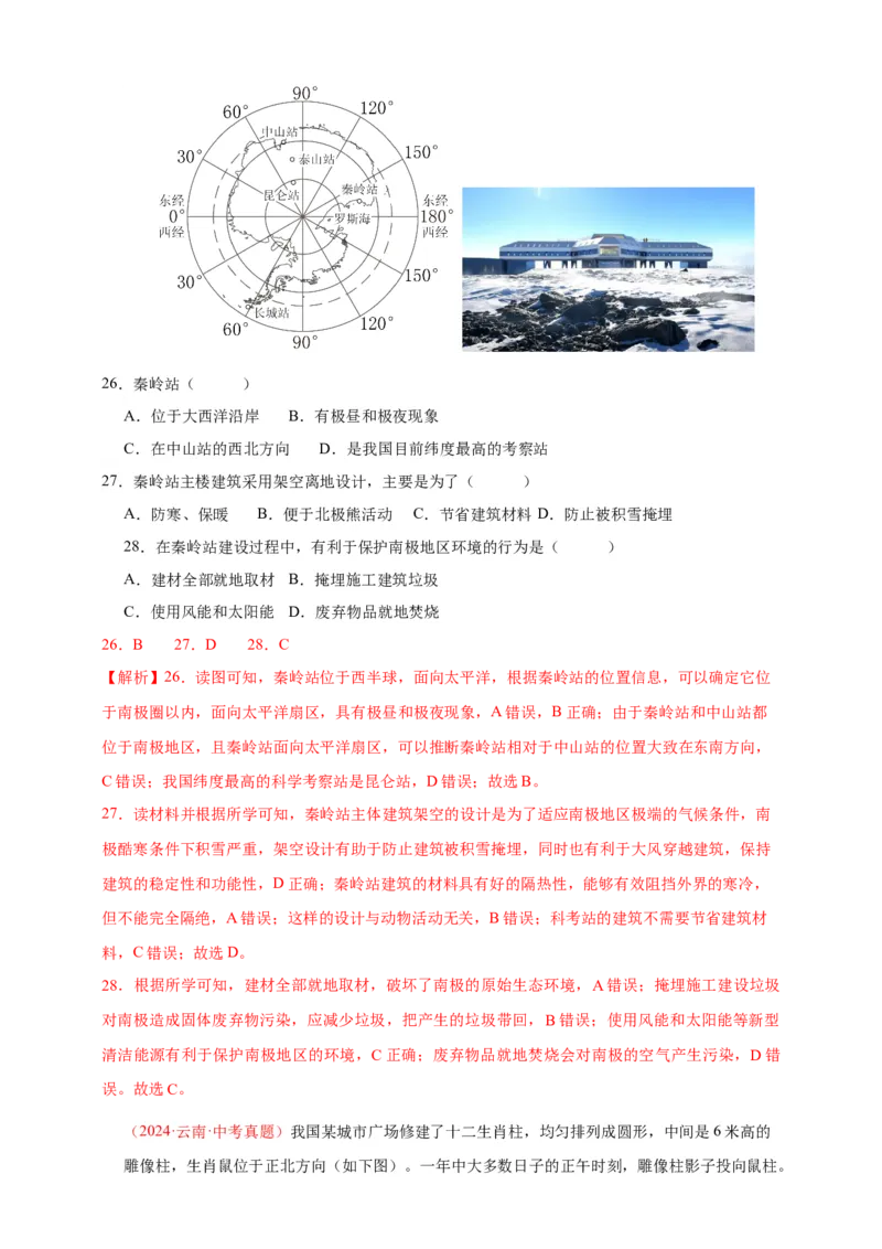好题汇编2024年中考地理真题分类汇编01地球（解析版）_7地理中考复习_2025中考复习资料_备战20252024年中考地理真题分类汇编_专题01地球--好题汇编2024年中考地理真题分类汇编