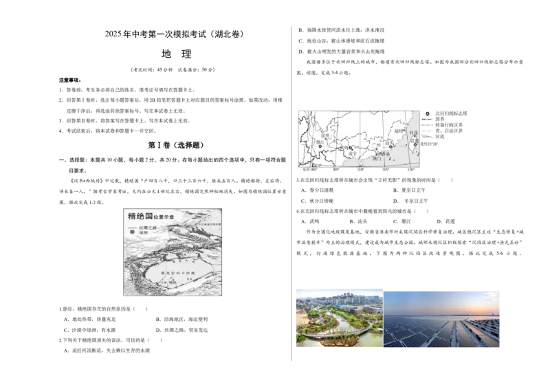 地理（湖北卷）（考试版A3）_7地理中考复习_赠送：2025中考模拟题_2025年地理一模_地理（湖北卷）-2025年中考第一次全真模拟题
