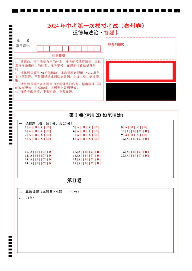 道德与法治（泰州卷）（答题卡）_9道法中考复习_2024年中考复习资料_中考模拟卷_一模_道德与法治（泰州卷）-2024年中考第一次模拟考试