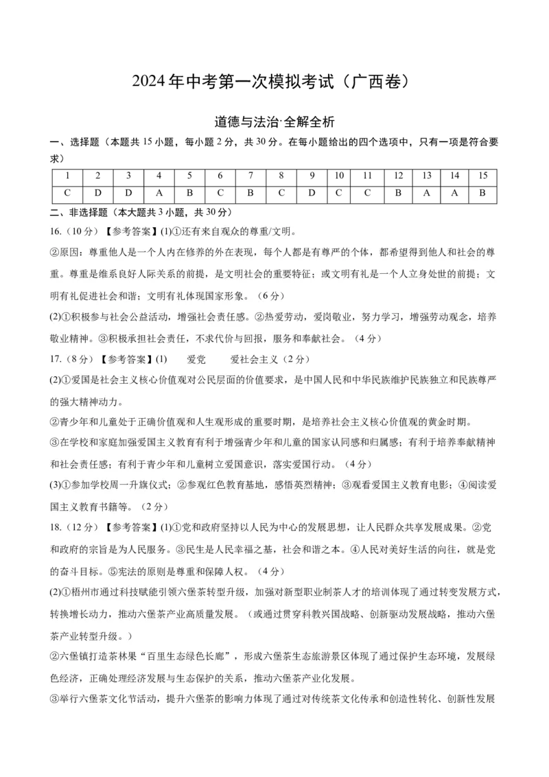 道德与法治（广西卷）（参考答案及评分标准）_9道法中考复习_2024年中考复习资料_中考模拟卷_一模_道德与法治（广西卷）-2024年中考第一次模拟考试
