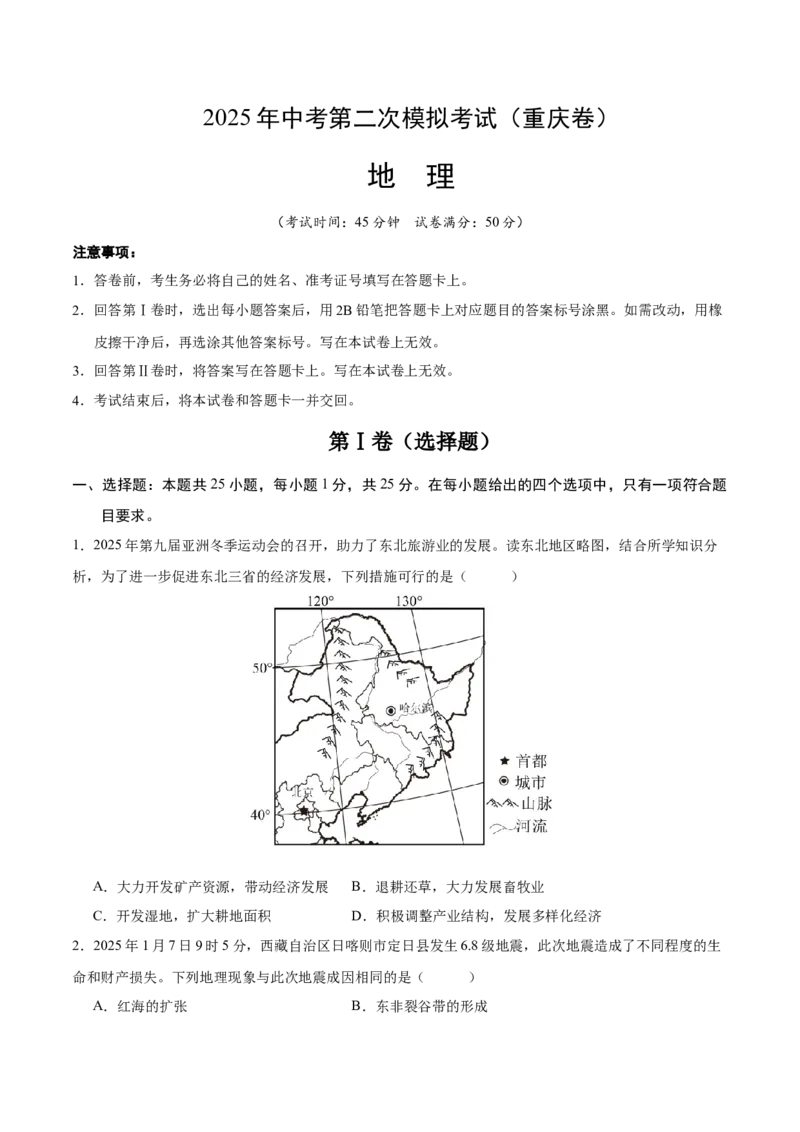 地理（重庆卷）（考试版）_7地理中考复习_赠送：2025中考模拟题_2025年地理二模_地理（重庆卷）-2025年中考第二次全真模拟题