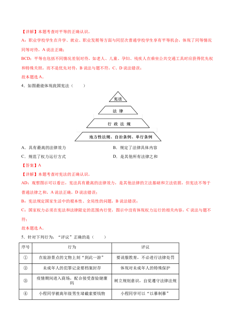 道德与法治（徐州卷）（全解全析）_9道法中考复习_2024年中考复习资料_中考模拟卷_一模_道德与法治（徐州卷）-2024年中考第一次模拟考试