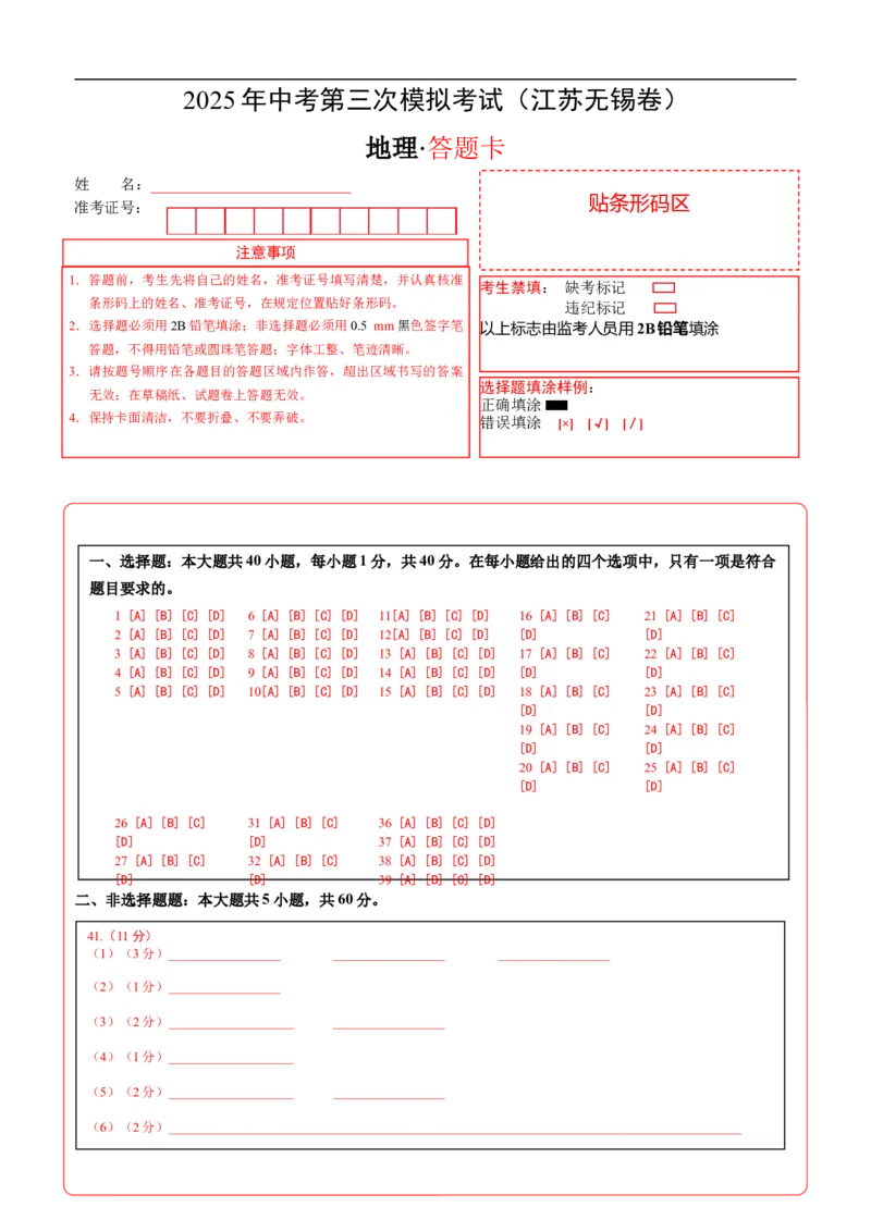 地理（江苏无锡卷）（答题卡）_7地理中考复习_赠送：2025中考模拟题_2025年地理三模_地理（江苏无锡卷）-2025年中考第三次模拟考试