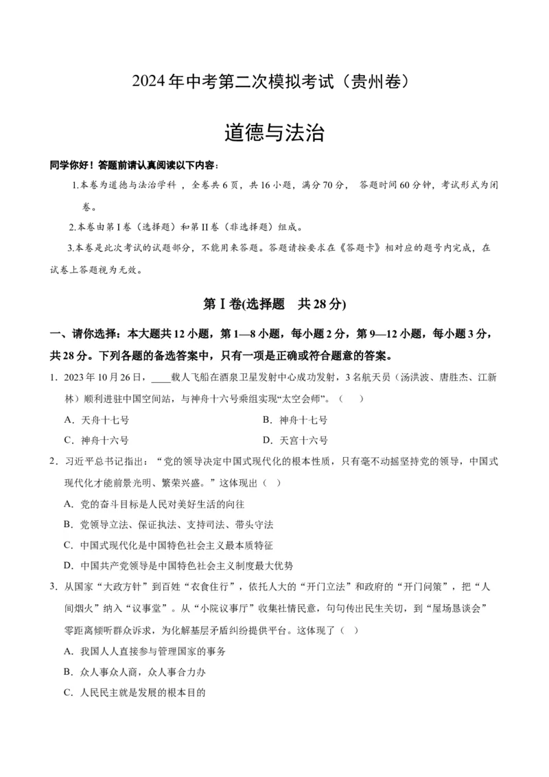 道德与法治（贵州卷）（考试版A4）_9道法中考复习_2024年中考复习资料_中考模拟卷_二模_道德与法治（贵州卷）-：2024年中考第二次模拟考试