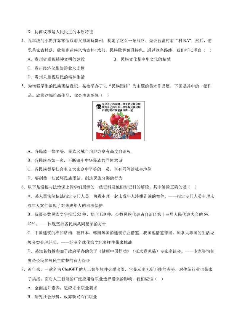 道德与法治（贵州卷）（考试版A4）_9道法中考复习_2024年中考复习资料_中考模拟卷_二模_道德与法治（贵州卷）-：2024年中考第二次模拟考试