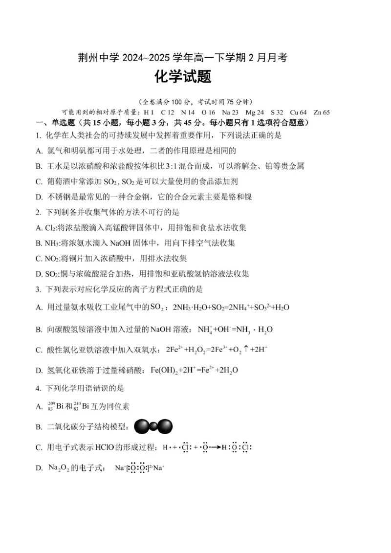 荆州中学2024~2025学年高一下学期2月月考化学试卷_2025年03月试卷_0313湖北省荆州中学2024-2025学年高一下学期2月月考