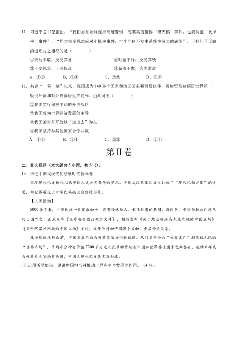 道德与法治（四川成都卷）（考试版A4）_9道法中考复习_2024年中考复习资料_中考模拟卷_一模_道德与法治（四川成都卷）-2024年中考第一次模拟考试