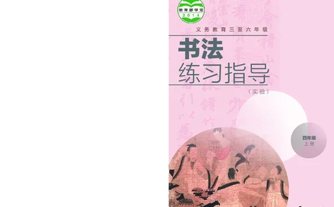 （湖南美术出版社）书法练习指导四上_电子课本_小学电子课本_12书法_湘美版